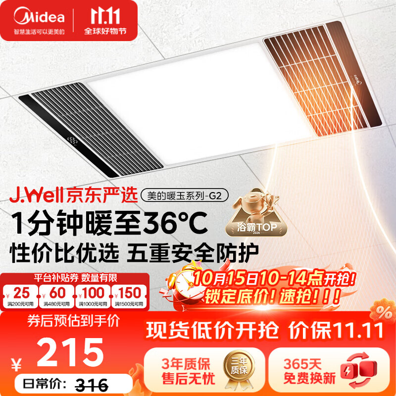 美的（Midea）J.Well京东严选风暖浴霸暖玉系列暖风照明排气一体换气暖风机G2