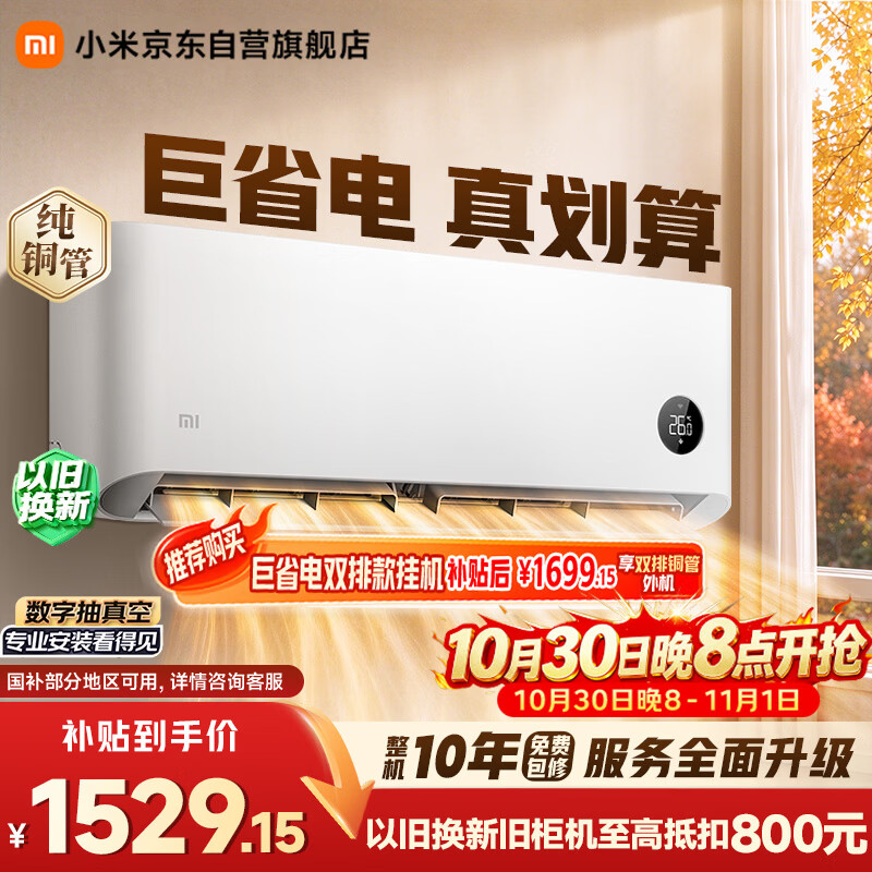 小米空调 巨省电 1.5匹挂机 一级能效 外机单排铜管 KFR-35GW/N1A1