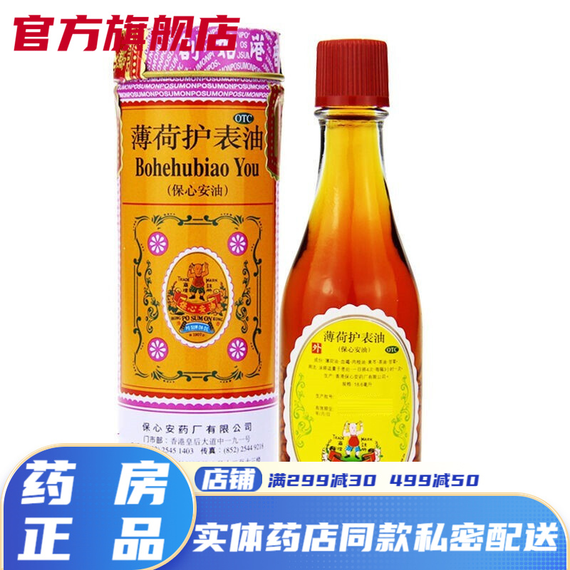6ml成人儿童肚子痛头疼香港正常品薄荷护表油安心保油薄荷可选港版膏