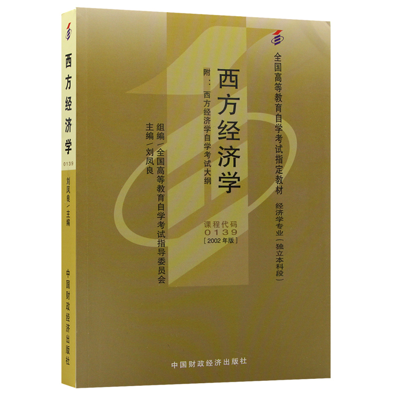 全新正版自考教材0139 00139西方经济学 2002年版 刘凤良 中国财政经济出版社