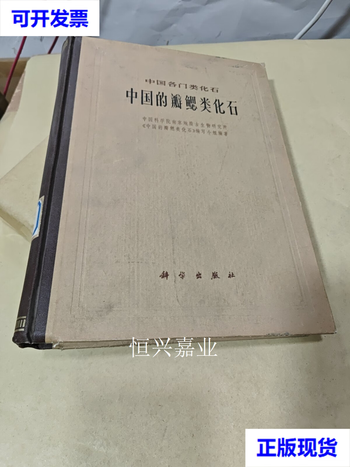 【二手9成新】中国的瓣鳃类化石-中国各门类化石 中国科学院南京地质