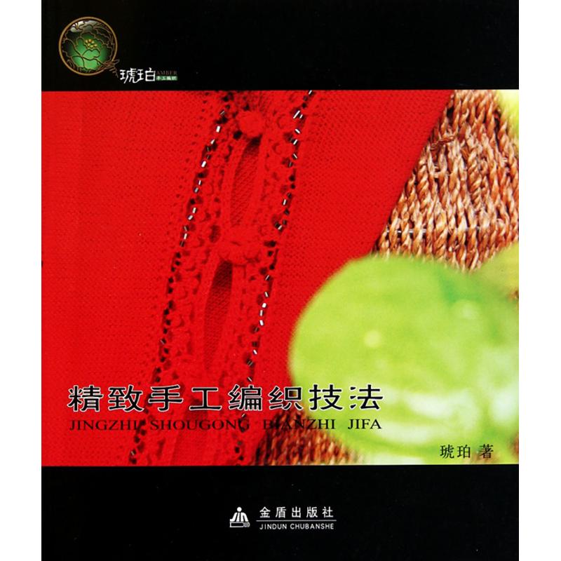 精致手工编织技法（全彩）
