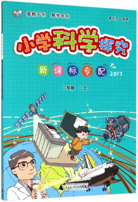小学科学探究(2上 专配2017)