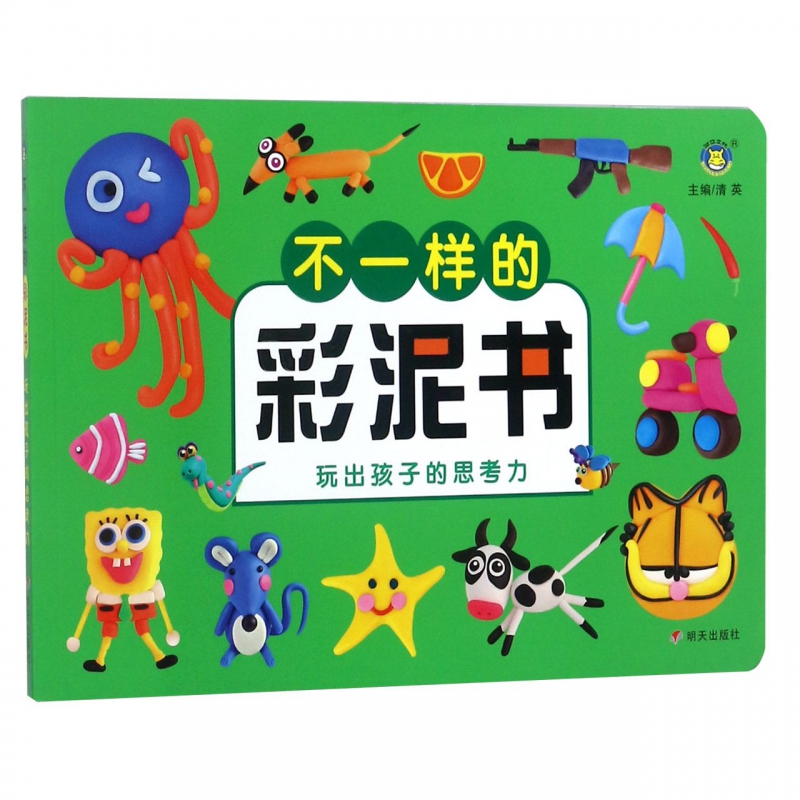 不一样的彩泥书