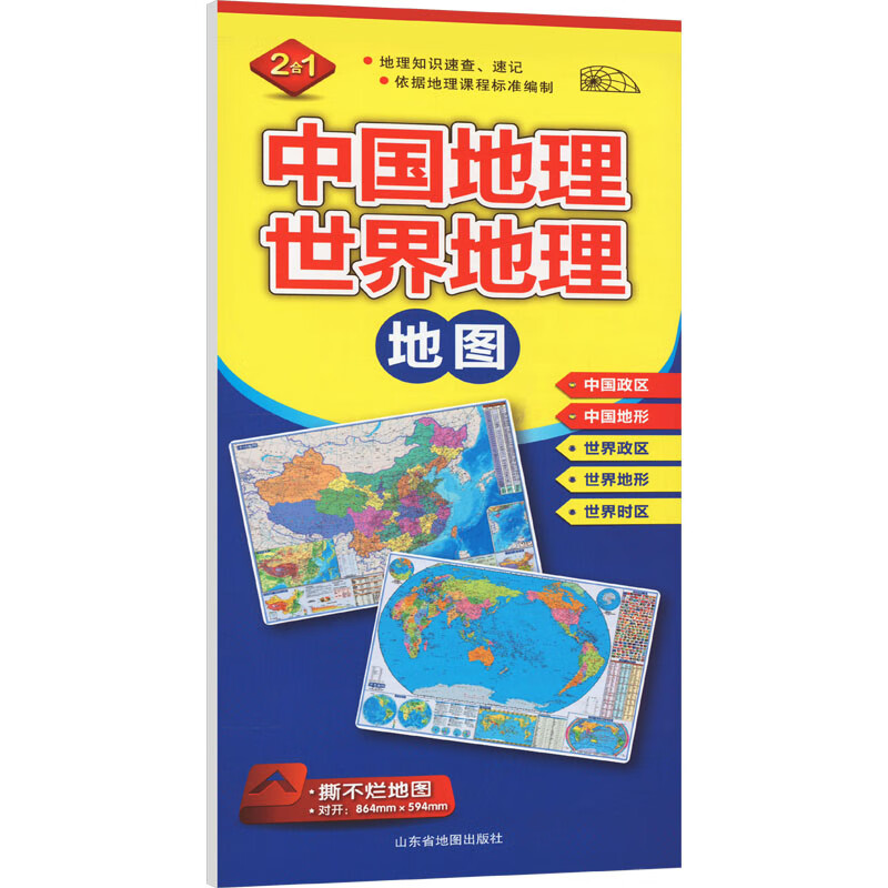 中国地理 世界地理地图 二合一 图书
