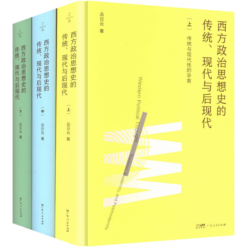 全3册 西方政治思想史的传统现代与后现代 3册 丛日云 著 精装 广东人民出版社 书籍 图书