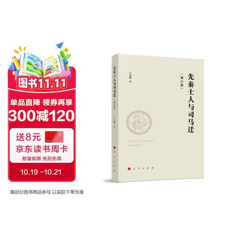 先秦士人与司马迁（增订版）