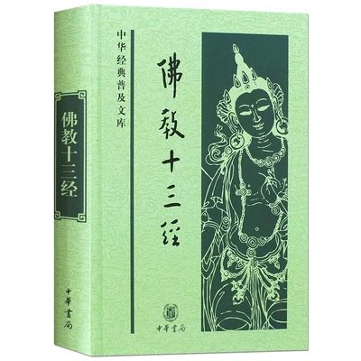 佛教十三经收录了十三部佛经——《心经》、《金刚经》、《无量寿经》、《圆觉经》、《梵网经》、《坛经》