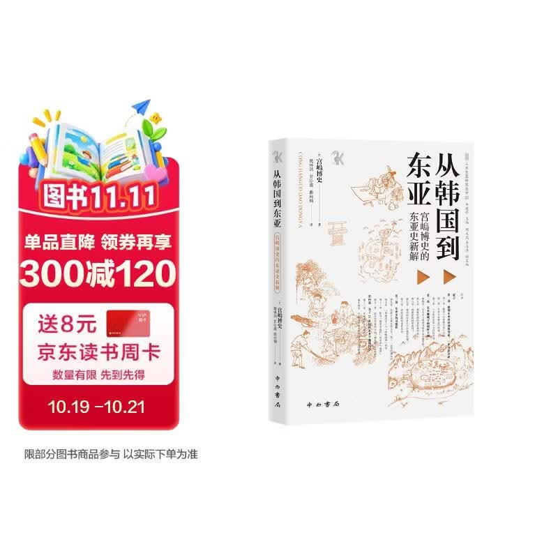 从韩国到东亚：宫嶋博史的东亚史新解