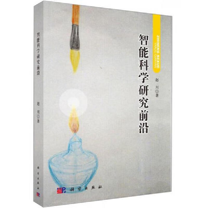 智能科学研究前沿