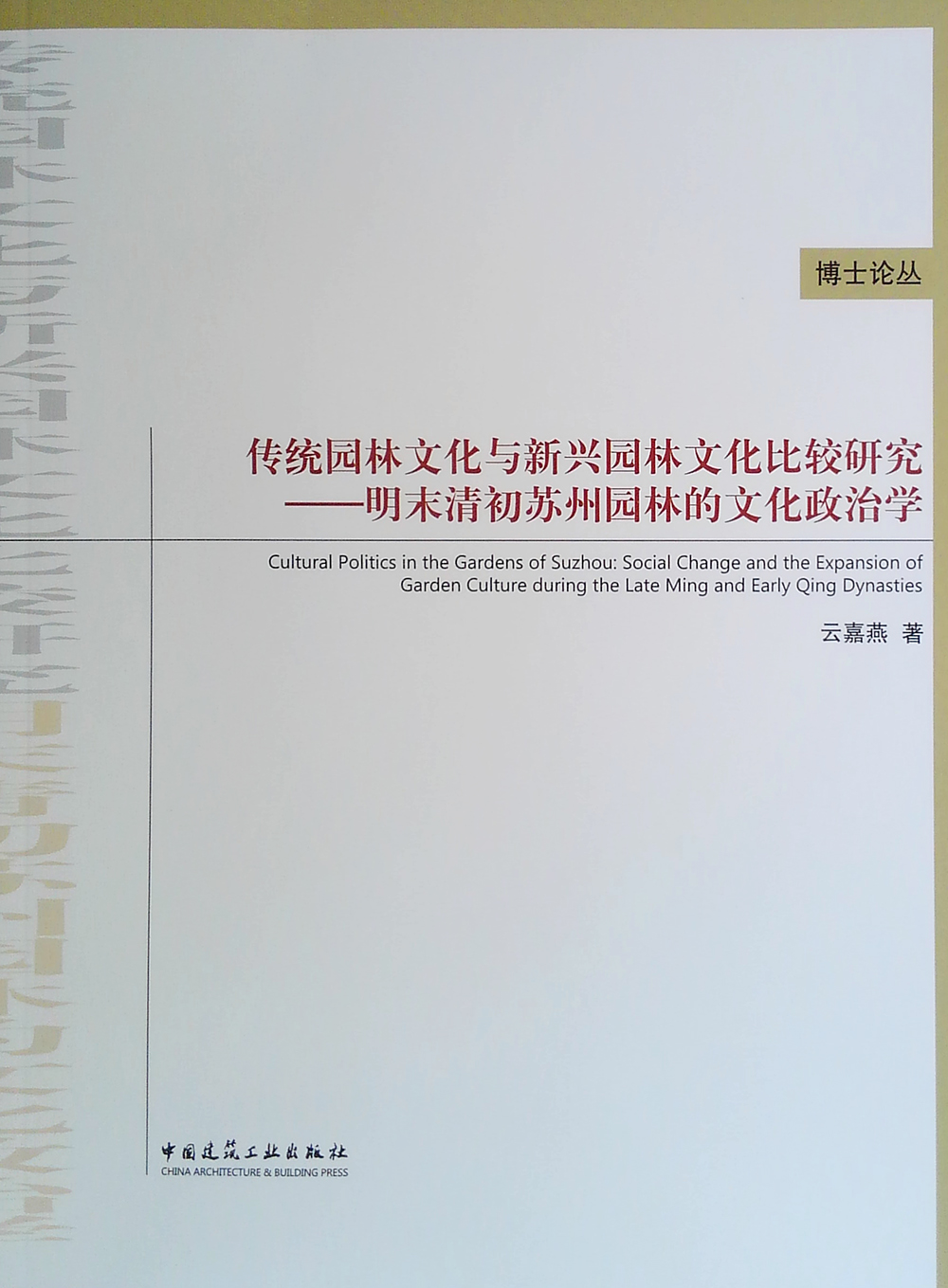 传统园林文化与新兴园林文化比较研究：明末清初苏州园林的文化政治学
