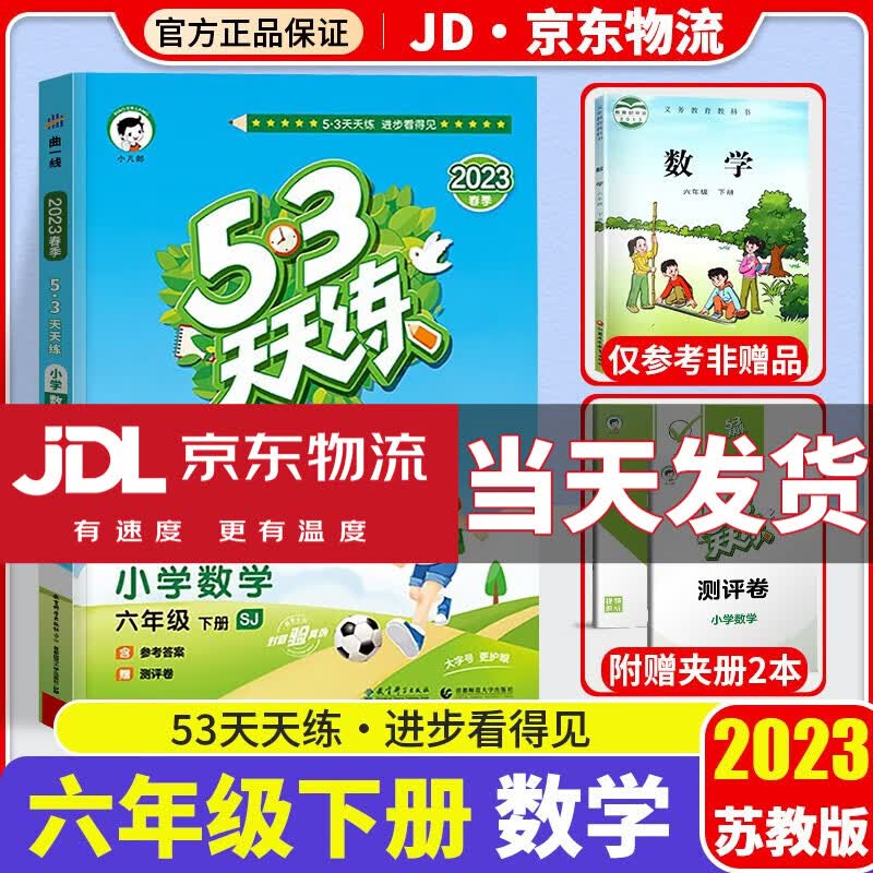 【科目自选】2023新版53天天练六年级下小学六年级下册同步训练练习册人教版曲一线五三天天练6年级下课本5.3天天练5+3五三练习题 数学 苏教版