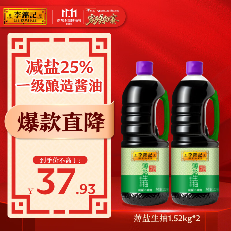 李锦记薄盐生抽1.52kg*2【美食大赛同款】减盐25%* 一级控盐味鲜酱油