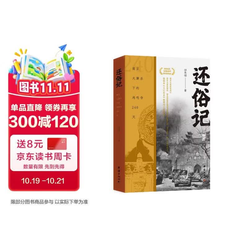 还俗记 （南京大屠杀亲历记，张恨水故事主人翁原型，讲南京大屠杀期间，钮先铭将军在鸡鸣寺度过240天）