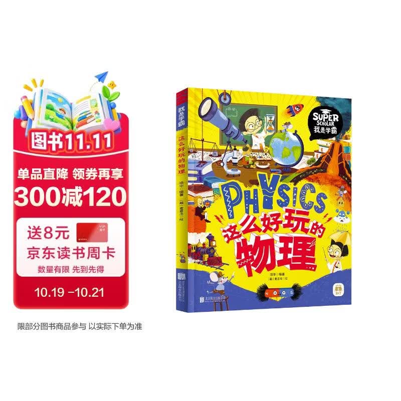 这么好玩的物理 我是学霸 给孩子的物理启蒙科普绘本暑假作业 一升二暑假衔接 小升初暑假衔接 