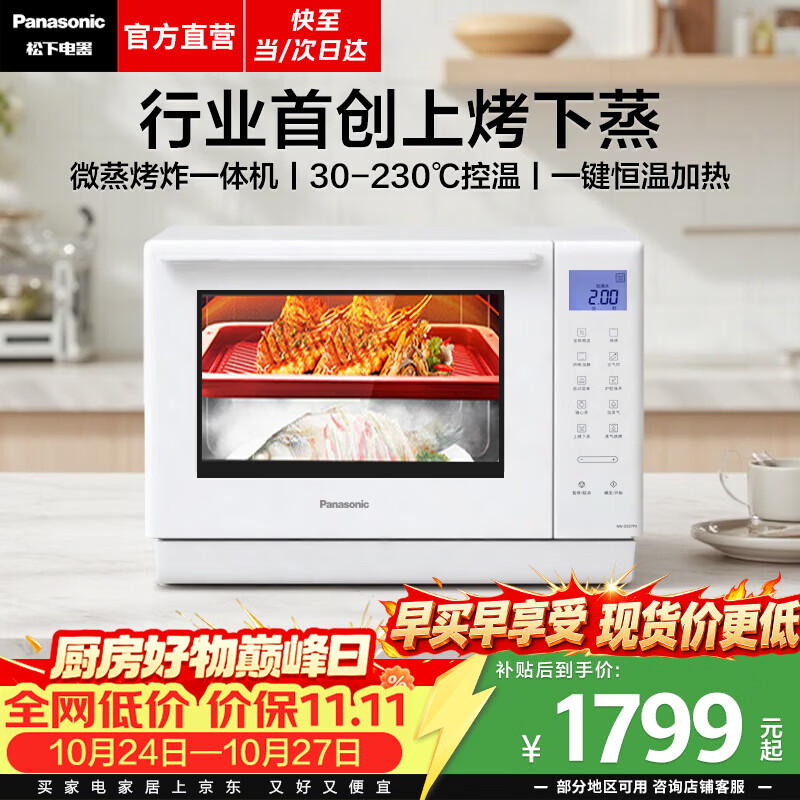 松下(Panasonic)【焕新补贴】天顶万食炉微波炉家用空气炸烤箱微蒸烤炸一体机上烤下蒸一级能效23升容量NN-DS37PW 【23L | 上烤下蒸 | 50道菜单】DS37 京东折扣/优惠券