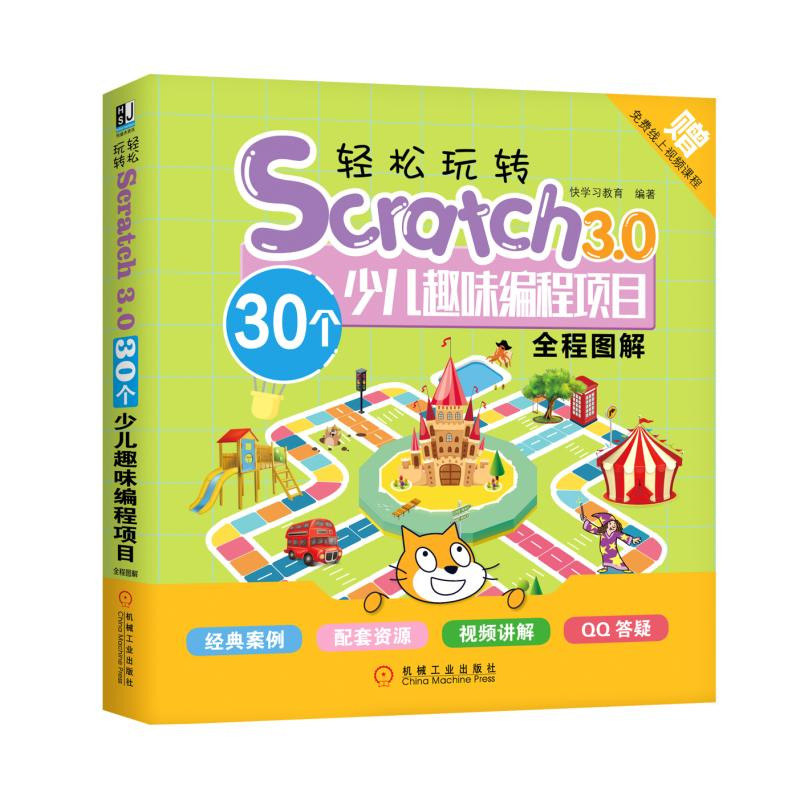 轻松玩转Scratch3.0：30个少儿趣味编程项目全程图解详情图