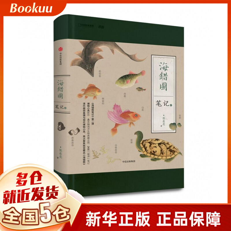 海错图笔记2·贰