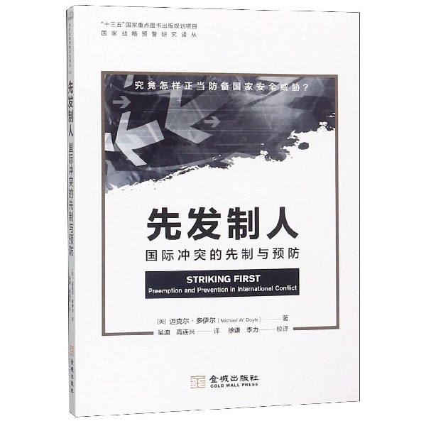 先发制人(国际冲突的先制与预防)