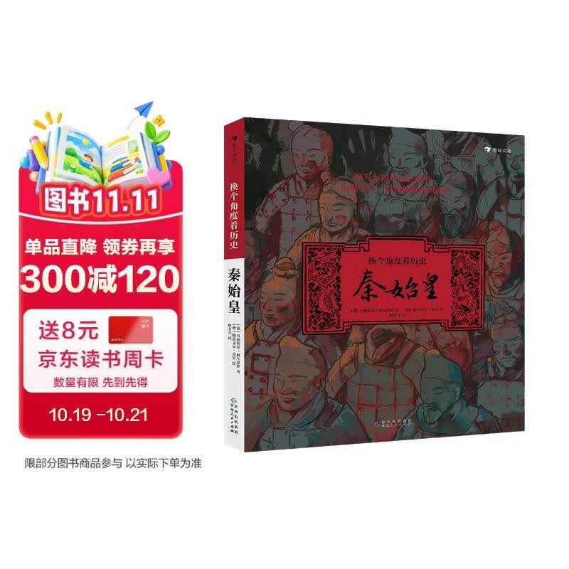 换个角度看历史：秦始皇（写给儿童的历史故事，独特视角讲述千古一帝秦始皇的传奇人生）浪花朵朵