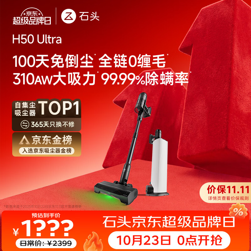 石头【价保11.11开门红】H50 Ultra自集尘吸尘器【 310AW大吸力】100天免倒尘0缠毛吸猫毛显尘宠物友好