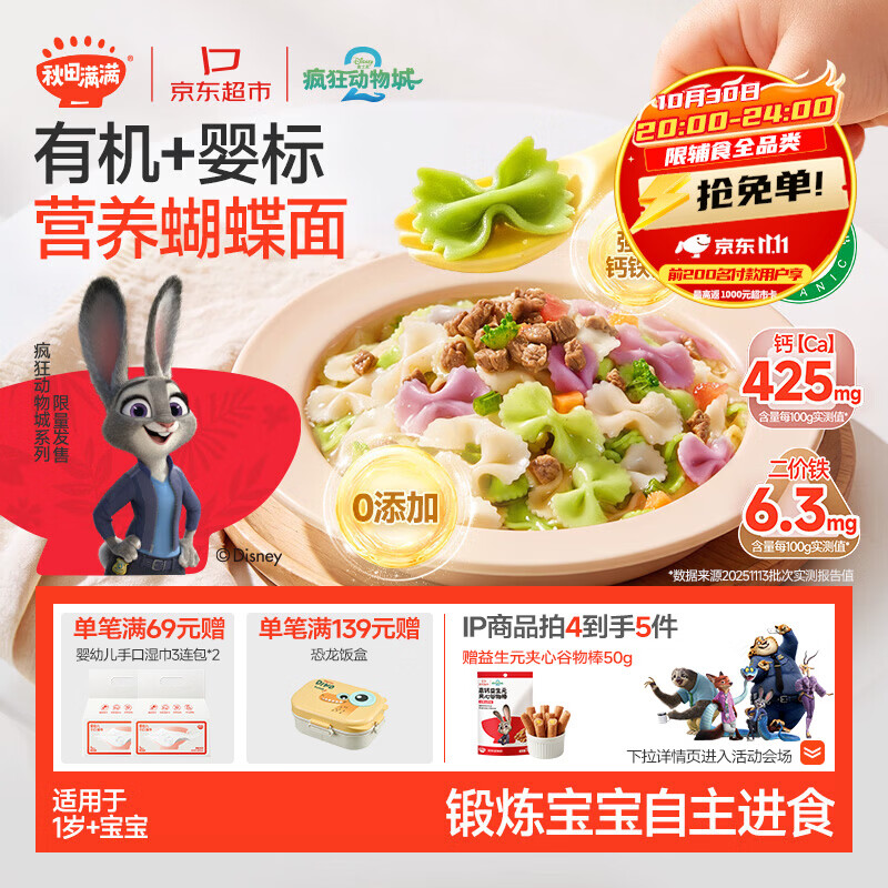 秋田满满有机蝴蝶面160g 宝宝面条1-3岁婴幼儿辅食 儿童钙铁锌早餐