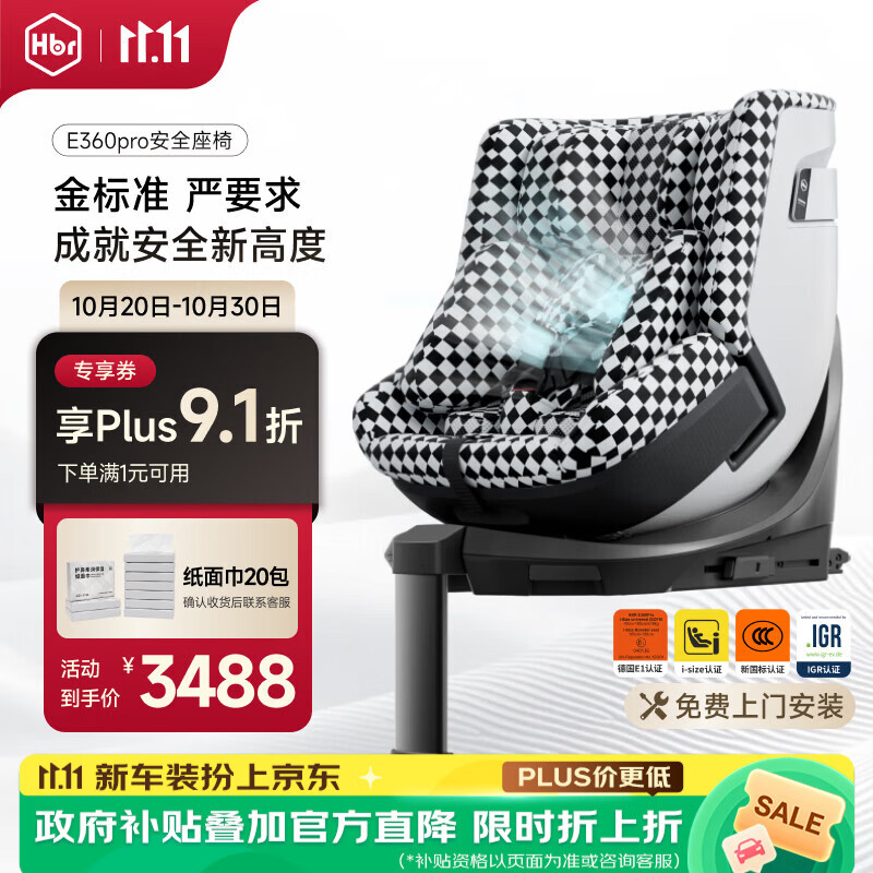 虎贝尔E360Pro儿童安全座椅黑白格智能循风款 3034.56元 - 86线报