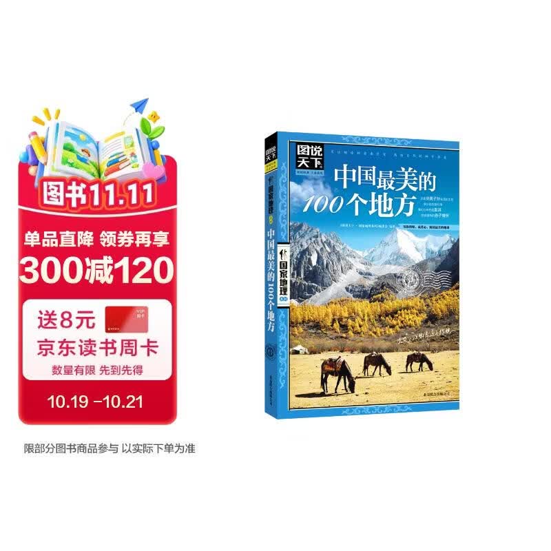 图说天下·国家地理系列：中国最美的100个地方【11-14岁】暑假作业 一升二暑假衔接 小升初暑假衔接寒假推荐 