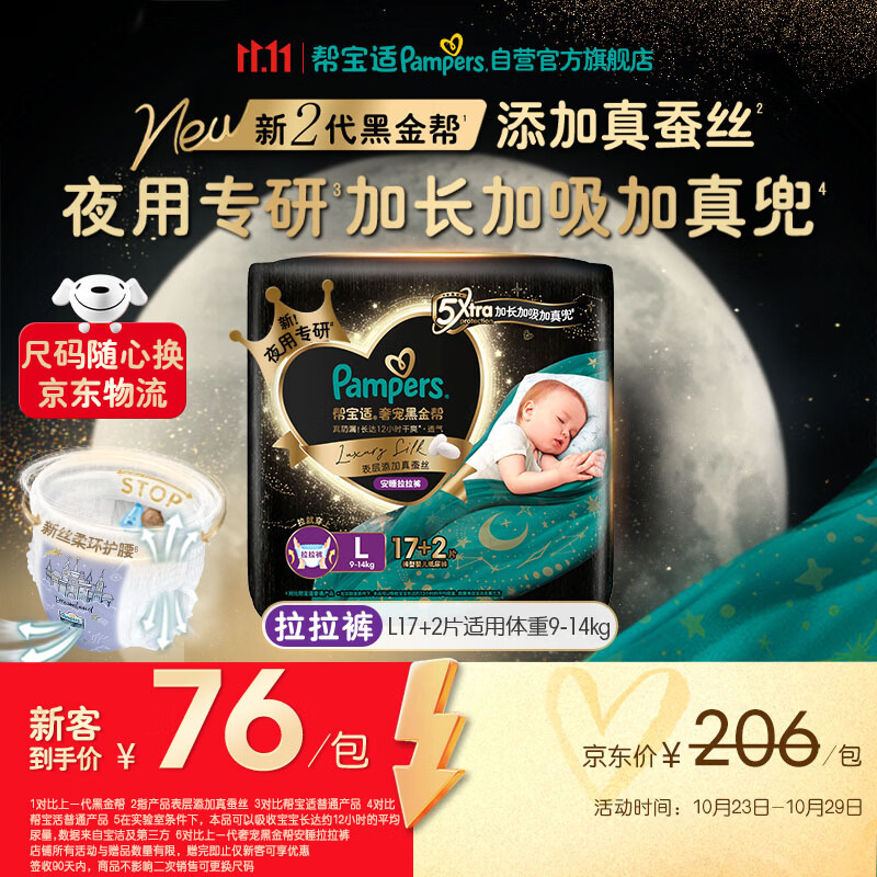 帮宝适黑金帮安睡拉拉裤L19【整觉专研】夜用添加真蚕丝婴儿尿不湿尿裤