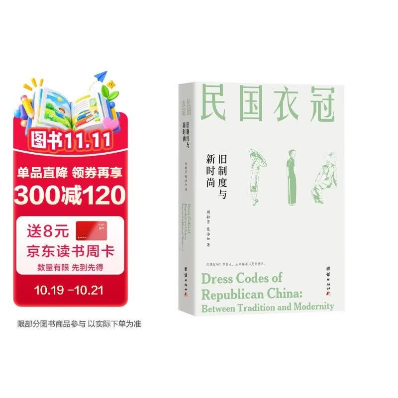 民国衣冠：旧制度与新时尚（民国衣冠藏时代风云，看百年时尚论战，窥见新旧交替下国人的挣扎）