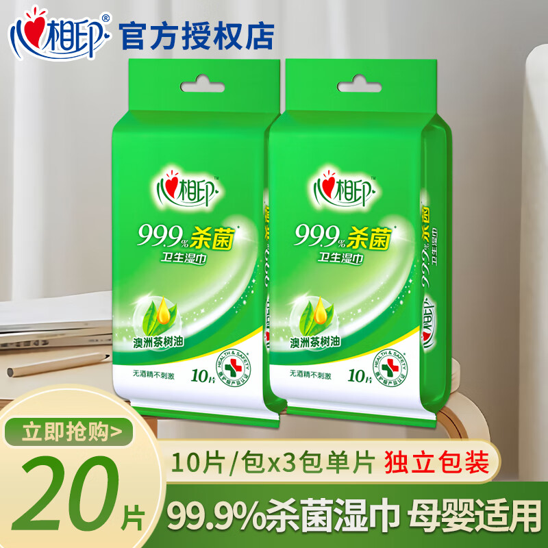 心相印卫生湿巾99.9%杀菌湿巾独立包装便携式婴儿适用手口清洁湿巾纸 2包20片（独立包装）