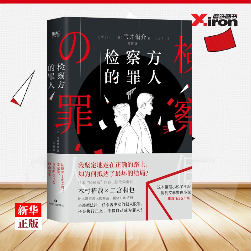 检察方的罪人雫井脩介著 木村拓哉×二宫和也主演同名电影原著小说日本恐怖悬疑推理小说书 新华书店书籍