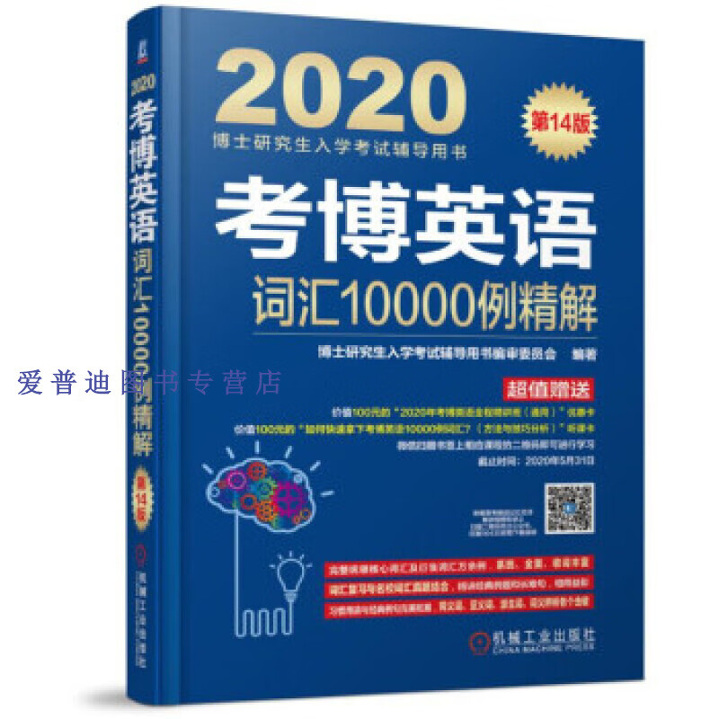 2020博士研究生入学考试辅导用书考博英语词汇10000例精 博士研究生入学考试辅【正版好书，下单速