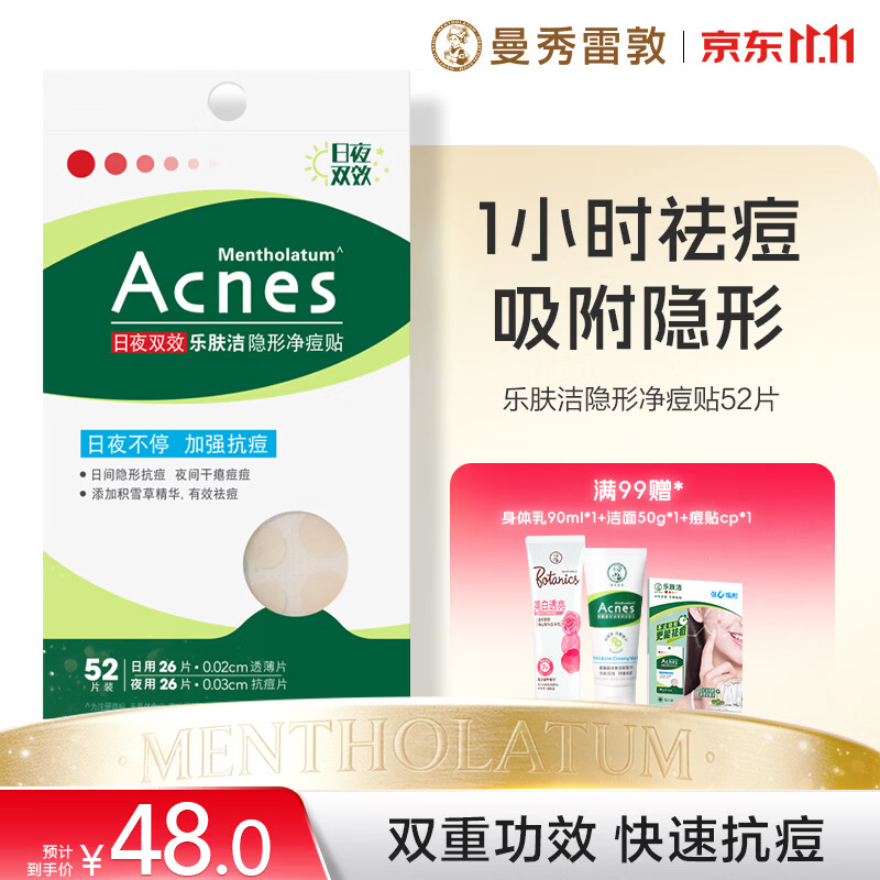 曼秀雷敦乐肤洁隐形痘痘贴遮瑕抗痘祛痘日夜双效52片吸脓隐形约会神器