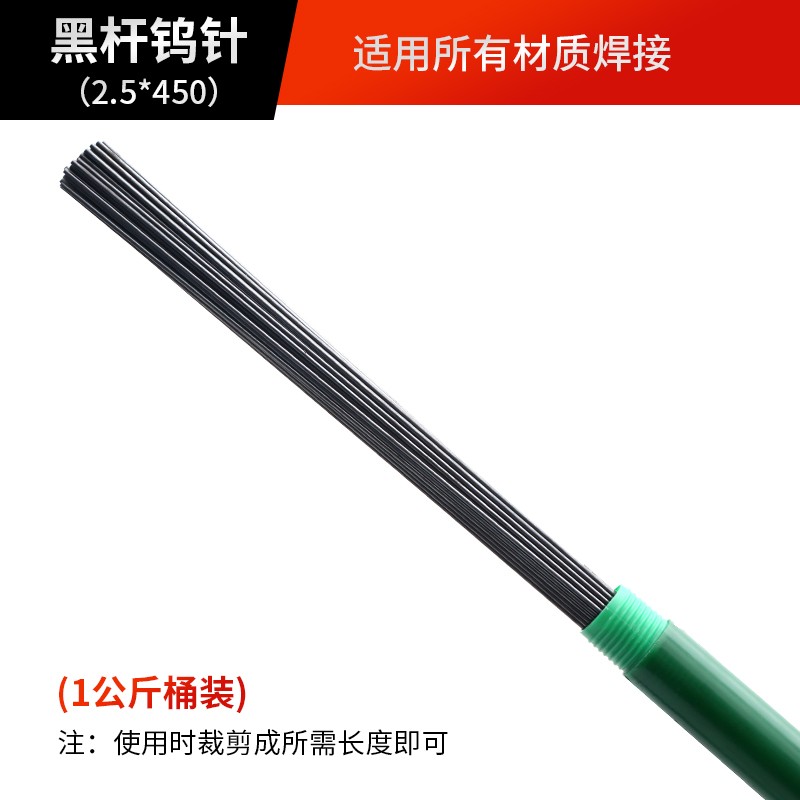 大焊鎢針氬弧焊接機(jī)電焊烏針鎢鉬鎢棒鎢極焊電極鎢針 【黑桿2.5*450】1公斤桶裝