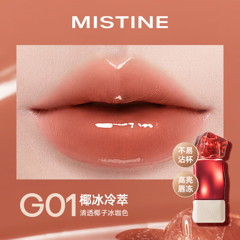 蜜丝婷（Mistine）奶咖唇釉口红唇彩唇蜜水光唇冻滋润显白不沾杯不掉色哑光唇泥  【不易沾杯】G01椰冰冷萃