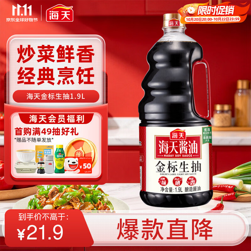 海天 金标生抽酱油1.9L 【 一级酱油】金标系列 无防腐剂