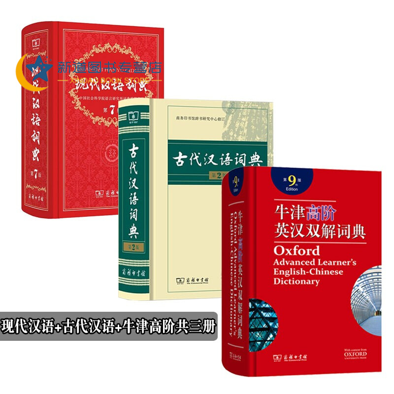 牛津高阶英汉双解词典第9版+现代汉语词典第7版+古代汉语词典第2版套装共三册 初高中学生常备工具书