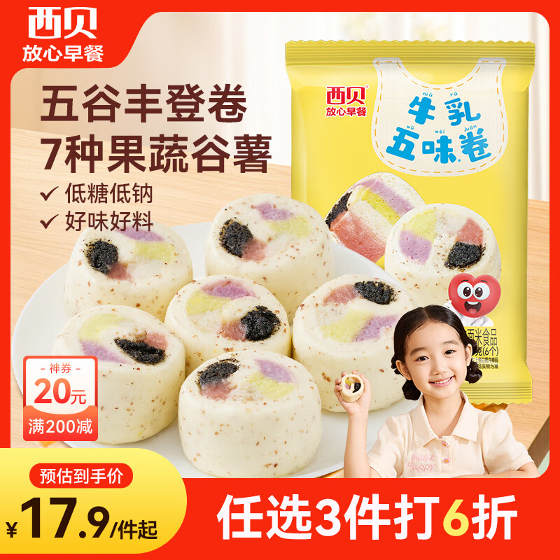 西贝莜面村牛乳五味卷240g儿童早餐食品半成品宝宝馒头包子加热即食低糖低钠