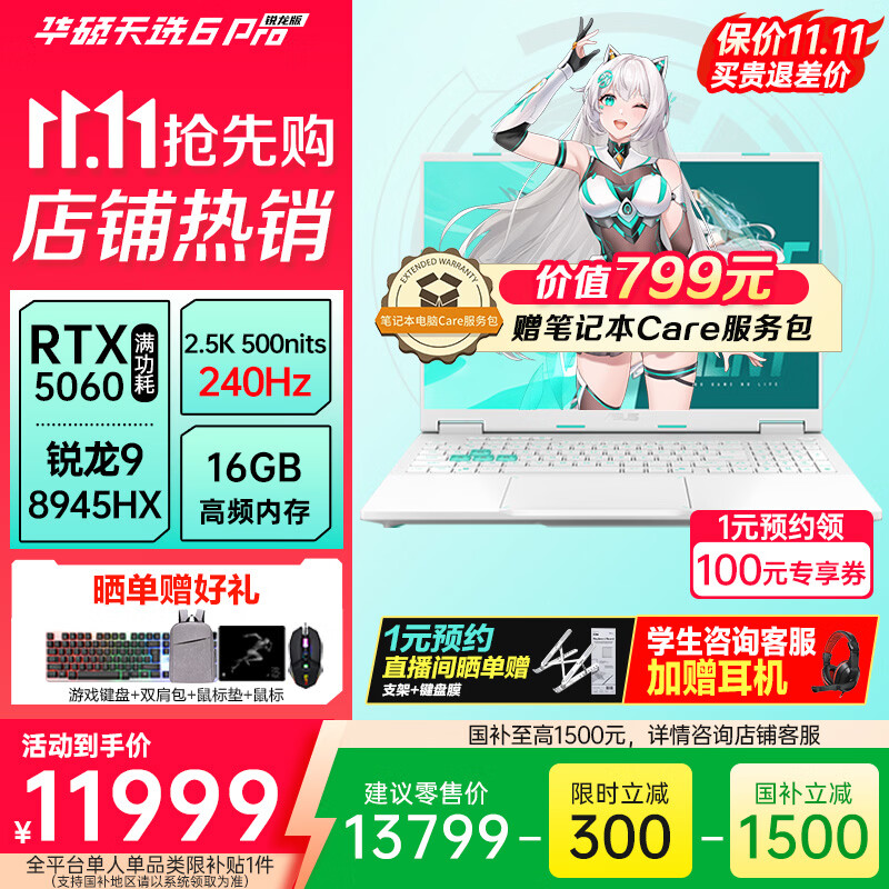 华硕（ASUS）华硕天选6 Pro 锐龙版 16英寸 学生优惠 游戏本 笔记本电脑 锐龙9 8945HX/RTX5060/魔幻青 240Hz 2.5K 16G内存/1T高速固态硬盘 16:10高色域电竞屏