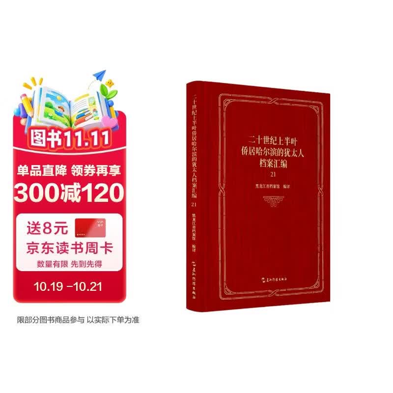 二十世纪上半叶侨居哈尔滨的犹太人档案汇编 第二十一卷 共二十五卷 黑龙江省档案馆 五洲传播出版社