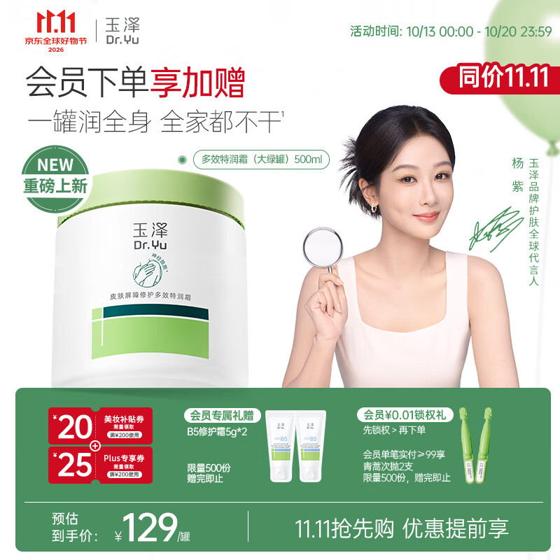 玉泽（Dr.Yu）【11.11抢先购】屏障修护多效特润霜大绿罐500ml敏感肌补水保湿