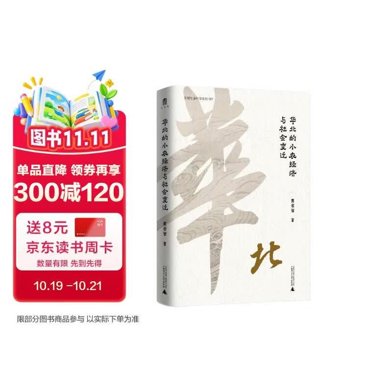大学问·黄宗智中国社会经济史研究代表作：华北的小农经济与社会变迁（费正清奖获奖图书，史景迁、罗威廉、马敏重点评介。了解中国社会经济史和明清以来中国史绕不过去的经典之作。） 