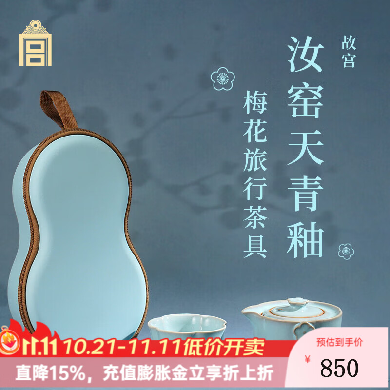 故宫文化 汝窑天青釉·梅花旅行茶具 汝瓷便携茶具套装故宫博物院文创礼品 礼物送长辈