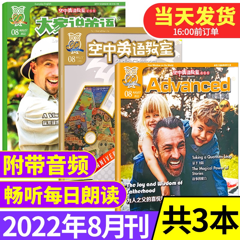 【新期到】空中英语教室杂志2023/2022年初级版/中级版/高级版共3本打包【单月多期可选】大家说英语初高中英文课外阅读书 【共3本】2022年8月