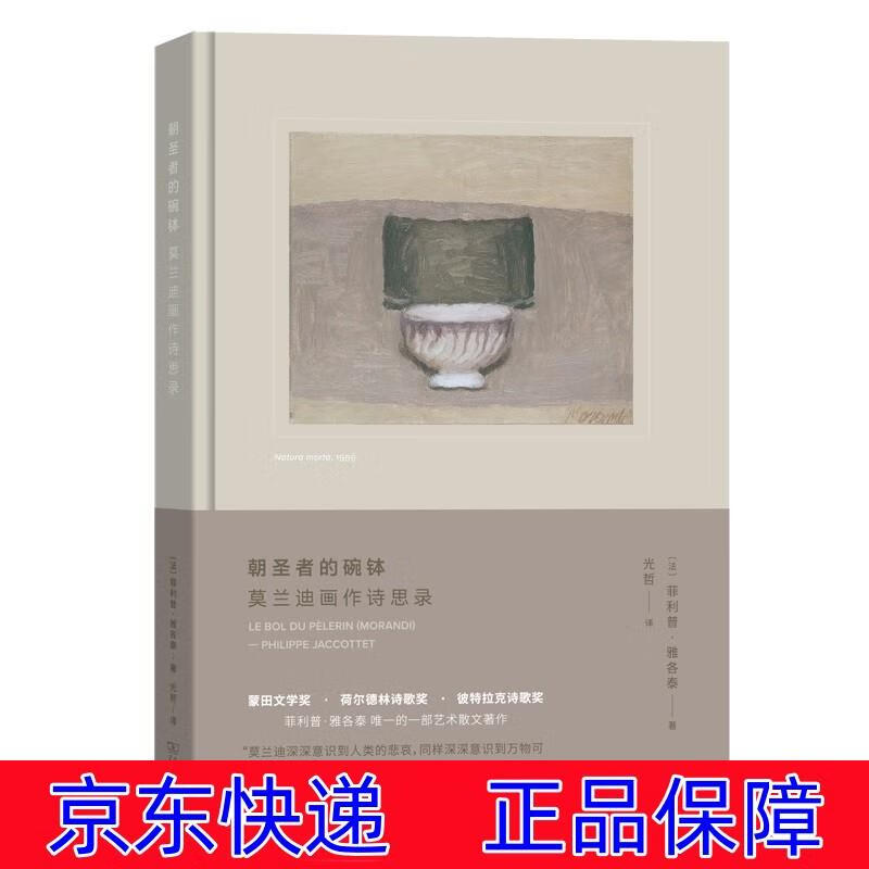 正版图书 朝圣者的碗钵:莫兰迪画作诗思录 绘画理论类书籍 朝圣者的碗