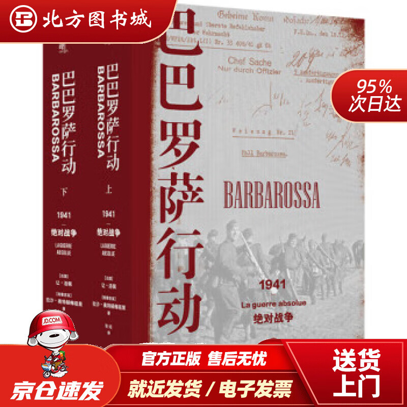 【正版现货】巴巴罗萨行动：1941，绝对战争(上下册) [法国]让·洛佩兹,[格鲁吉亚]拉沙·奥特赫梅祖里著,张北方图书城