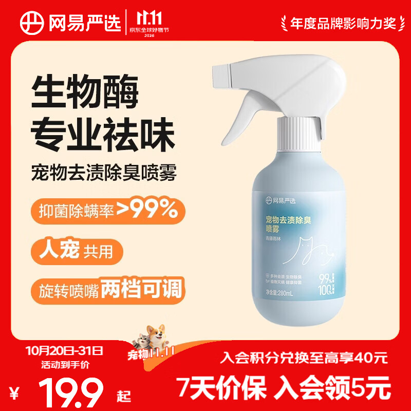 网易严选宠物去渍除臭杀菌 去猫狗尿味生物酶分解剂消毒除臭喷雾 280毫升（青藤雨林）*1瓶