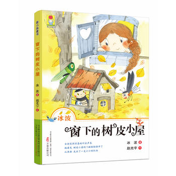 小孩童书 动物系列窗下的树皮小屋 冰波 9787547042953 万卷出版公司