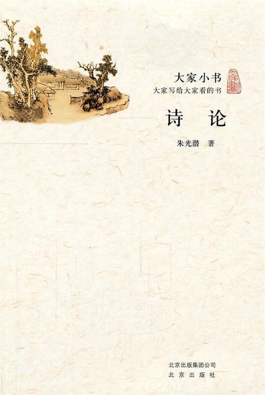 大家小书·诗论 朱光潜著